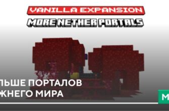 Скачать Мод: Больше порталов Нижнего Мира на Minecraft PE