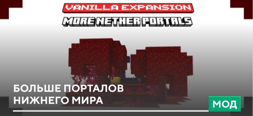 Скачать Мод: Больше порталов Нижнего Мира на Minecraft PE