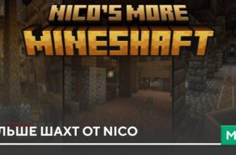 Скачать Мод: Больше шахт от Nico на Minecraft PE