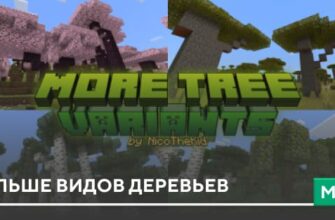 Скачать мод: Больше видов деревьев на Minecraft PE