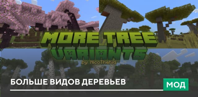 Скачать мод: Больше видов деревьев на Minecraft PE