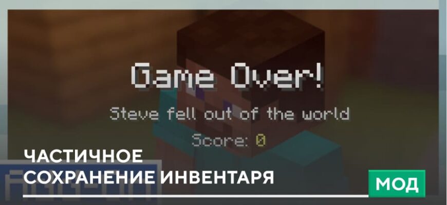 Скачать Мод: Частичное сохранение инвентаря на Minecraft PE