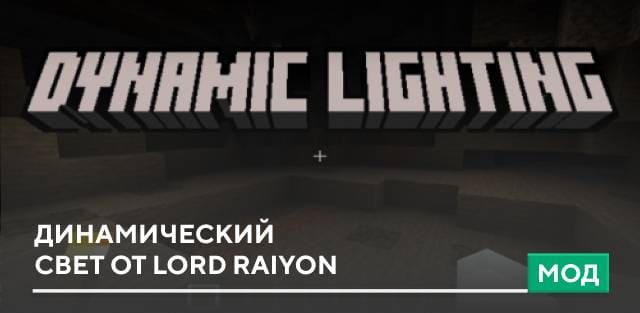 Скачать Мод: Динамический свет от Lord Raiyon на Minecraft PE