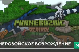 Скачать Мод: Фанерозойское Возрождение на Minecraft PE