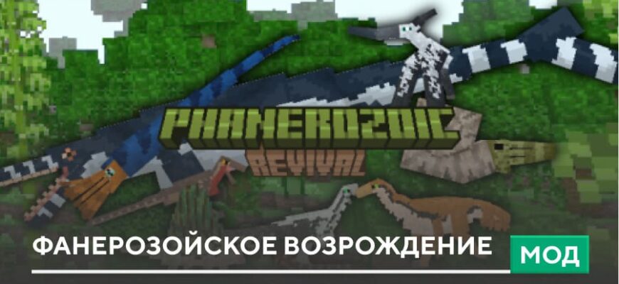 Скачать Мод: Фанерозойское Возрождение на Minecraft PE