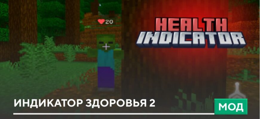 Скачать Мод: Индикатор здоровья 2 на Minecraft PE