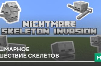 Скачать Мод: Кошмарное нашествие Скелетов на Minecraft PE