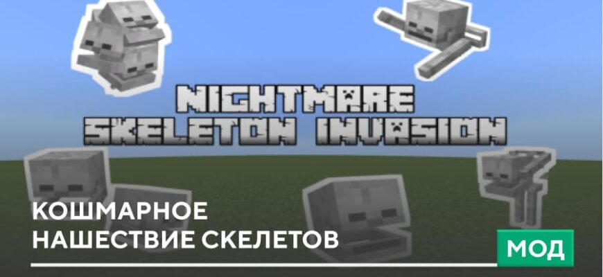 Скачать Мод: Кошмарное нашествие Скелетов на Minecraft PE