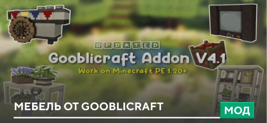 Скачать мод: Мебель от Gooblicraft на Minecraft PE