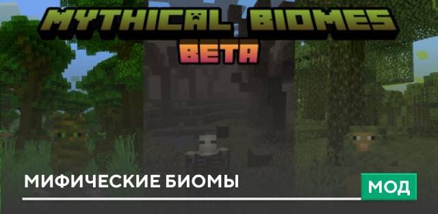 Скачать Мод: Мифические биомы на Minecraft PE