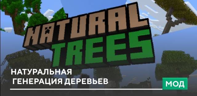 Скачать Мод: Натуральная генерация деревьев на Minecraft PE