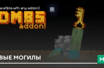 Скачать Мод: Новые Могилы на Minecraft PE