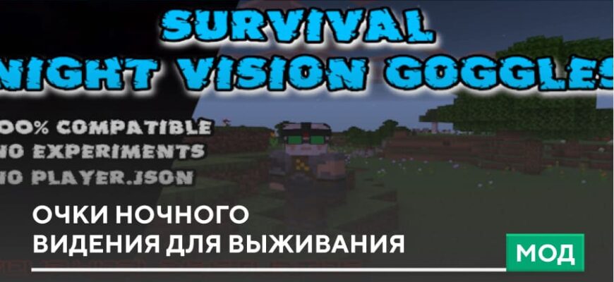 Скачать Мод: Очки ночного видения для выживания на Minecraft PE