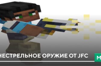 Скачать Мод: Огнестрельное оружие от JFC на Minecraft PE