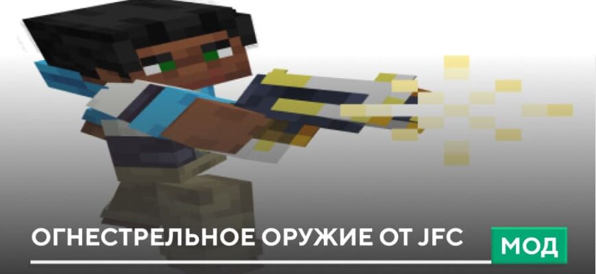 Скачать Мод: Огнестрельное оружие от JFC на Minecraft PE