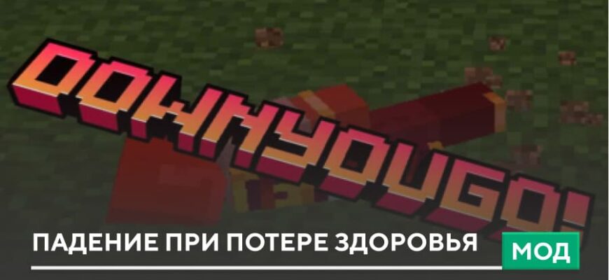 Скачать Мод: Падение при потере здоровья на Minecraft PE