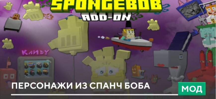 Скачать Мод: Персонажи из Спанч Боба на Minecraft PE