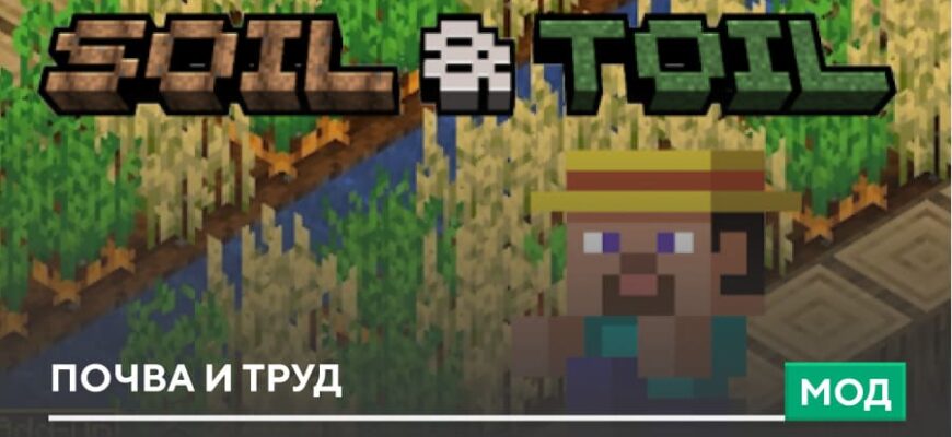 Скачать Мод: Почва и труд на Minecraft PE