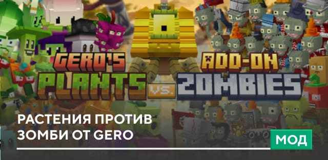 Скачать Мод: Растения против Зомби от Gero на Minecraft PE