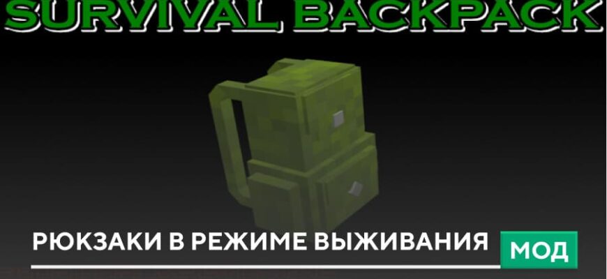 Скачать Мод: Рюкзаки в режиме выживания на Minecraft PE