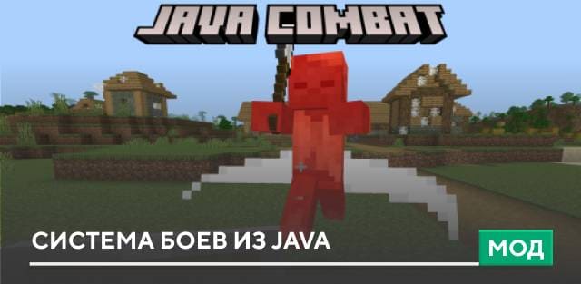 Скачать Мод: Система боев из Java на Minecraft PE