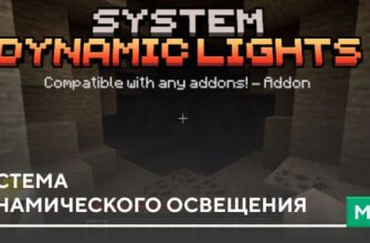 Скачать Мод: Система динамического освещения на Minecraft PE