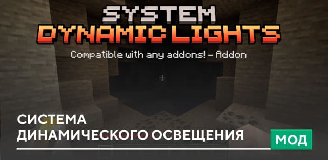 Скачать Мод: Система динамического освещения на Minecraft PE