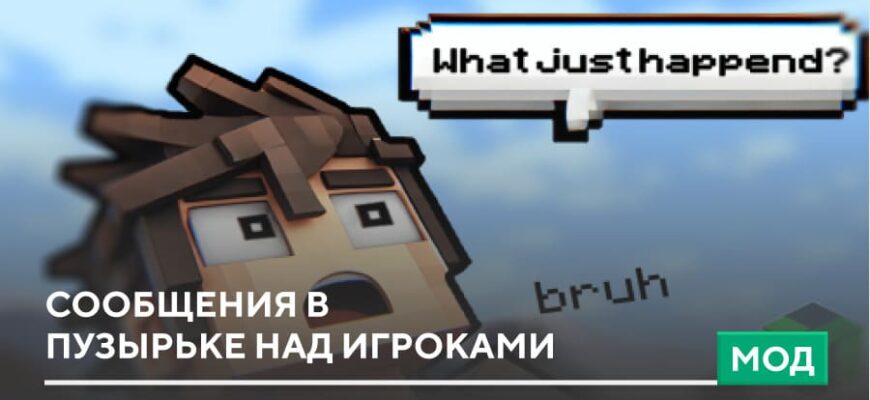 Скачать Мод: Сообщения в пузырьке над игроками на Minecraft PE