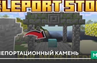 Скачать Мод: Телепортационный камень на Minecraft PE