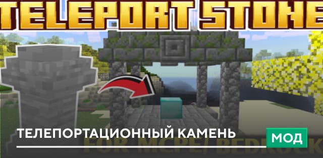 Скачать Мод: Телепортационный камень на Minecraft PE