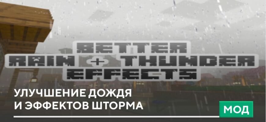 Скачать Мод: Улучшение дождя и эффектов шторма на Minecraft PE