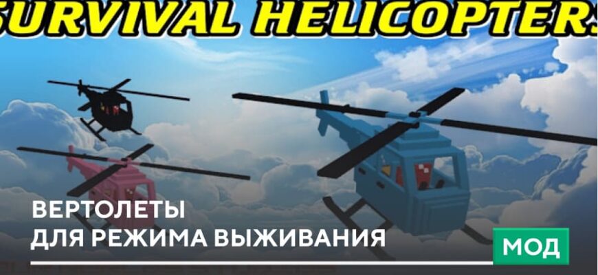 Скачать Мод: Вертолеты для режима выживания на Minecraft PE