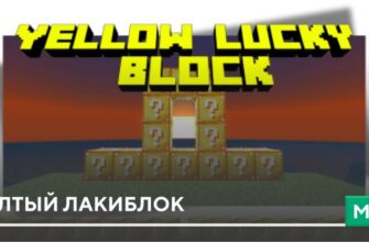 Скачать Мод: Желтый Лакиблок на Minecraft PE