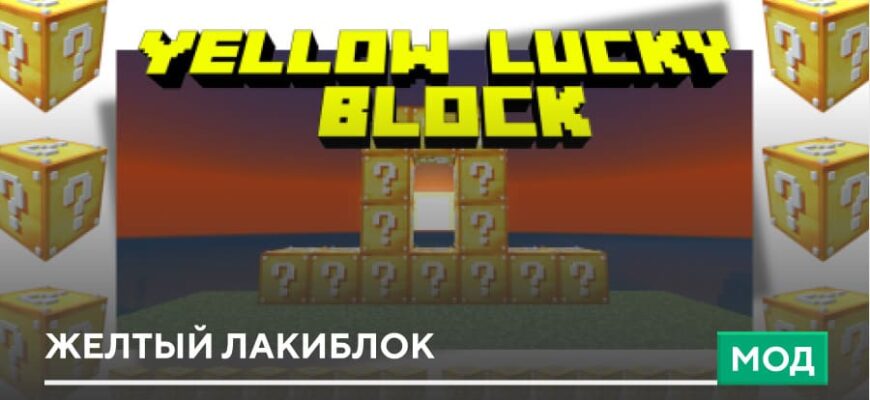 Скачать Мод: Желтый Лакиблок на Minecraft PE