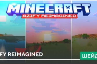 Скачать Шейдеры: AziFy Reimagined на Minecraft PE