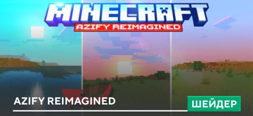 Скачать Шейдеры: AziFy Reimagined на Minecraft PE