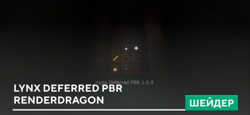 Скачать Шейдеры: Lynx Deferred PBR Renderdragon на Minecraft PE