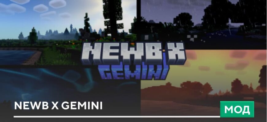 Скачать Шейдеры: NEWB x GEMINI на Minecraft PE