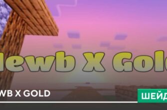 Скачать Шейдеры: Newb X Gold на Minecraft PE