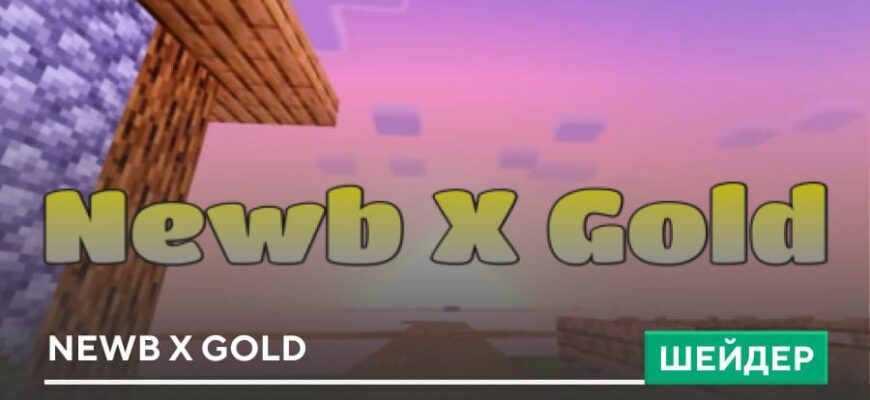 Скачать Шейдеры: Newb X Gold на Minecraft PE