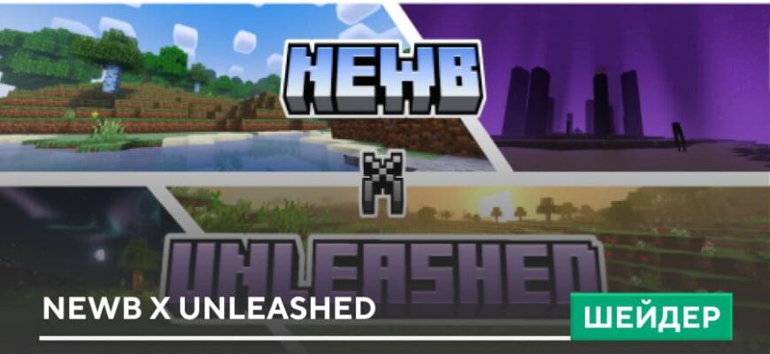 Скачать Шейдеры: Newb X Unleashed на Minecraft PE