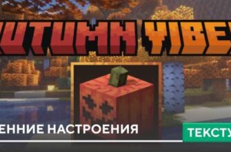 Скачать Текстуры: Осенние настроения на Minecraft PE