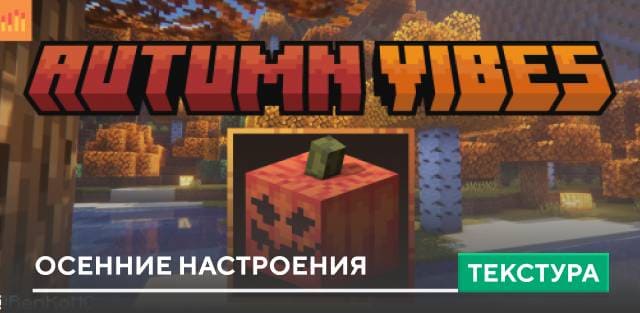 Скачать Текстуры: Осенние настроения на Minecraft PE