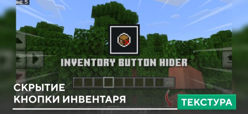 Скачать Текстуры: Скрытие кнопки инвентаря на Minecraft PE