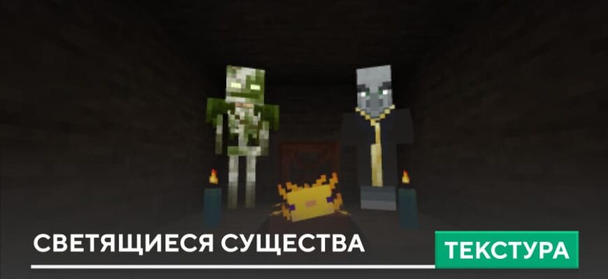 Скачать Текстуры: Светящиеся существа на Minecraft PE