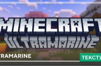 Скачать Текстуры: Ultramarine на Minecraft PE