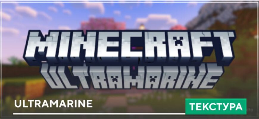 Скачать Текстуры: Ultramarine на Minecraft PE