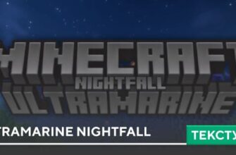 Скачать текстуры: Ultramarine Nightfall на Minecraft PE