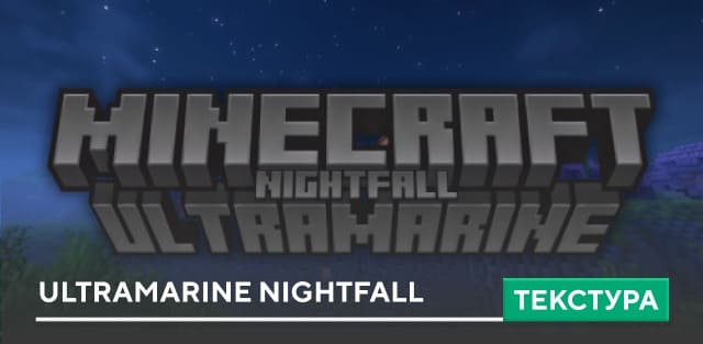 Скачать текстуры: Ultramarine Nightfall на Minecraft PE