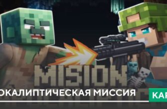 Карта: Апокалиптическая миссия на Minecraft PE